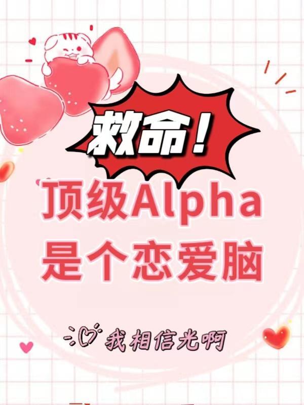 救命！顶级Alpha是个恋爱脑