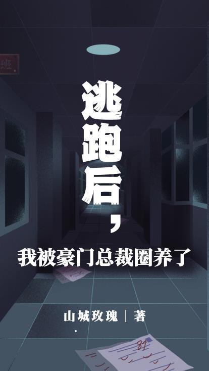 逃跑后，我被豪门总裁圈养了