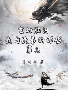 玄幻脑洞：我的傻鸟师父