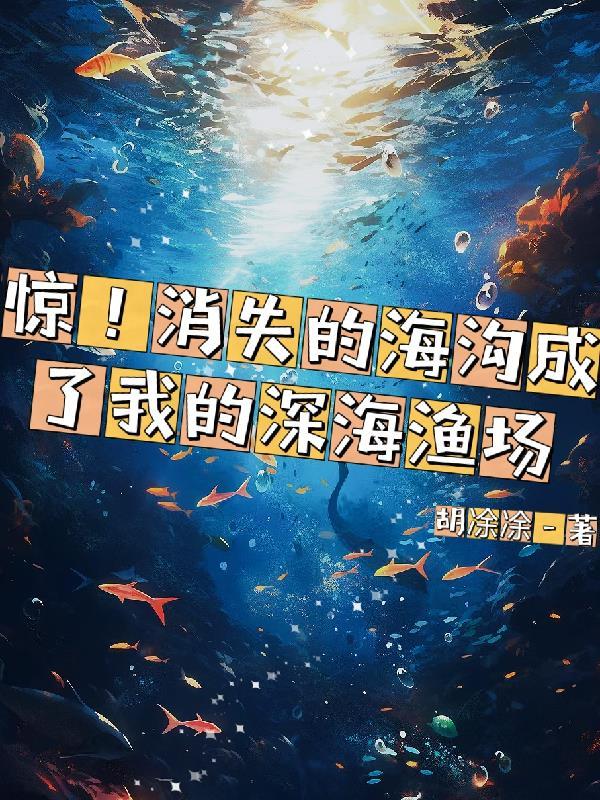 惊！消失的海沟成了我的深海渔场